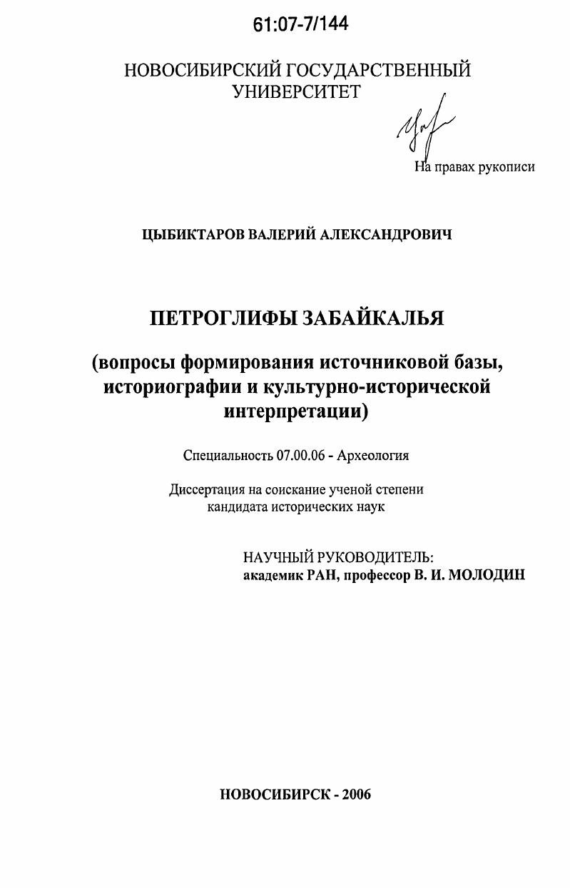 Петроглифы Забайкалья : вопросы формирования источниковой базы, историографии и культурно-исторической интерпретации