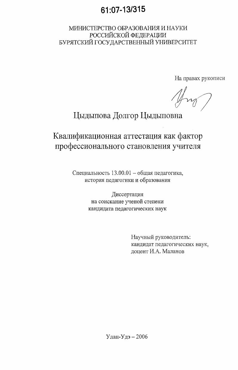 скачать диссертацию Квалификационная аттестация как фактор профессионального становления учителя Квалификационная аттестация как фактор профессионального становления учителя