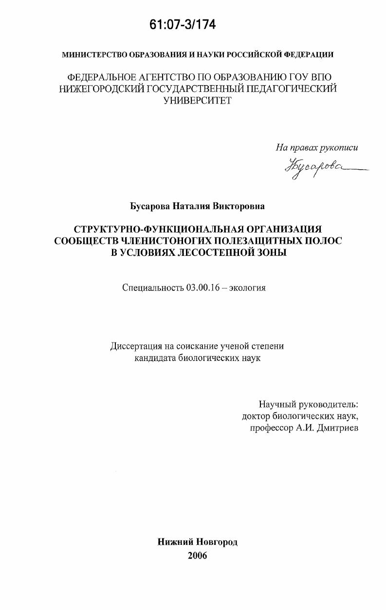 Структурно-функциональная организация сообществ членистоногих полезащитных полос в условиях лесостепной зоны