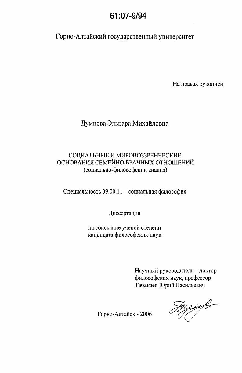 Социальные и мировоззренческие основания семейно-брачных отношений : социально-философский анализ