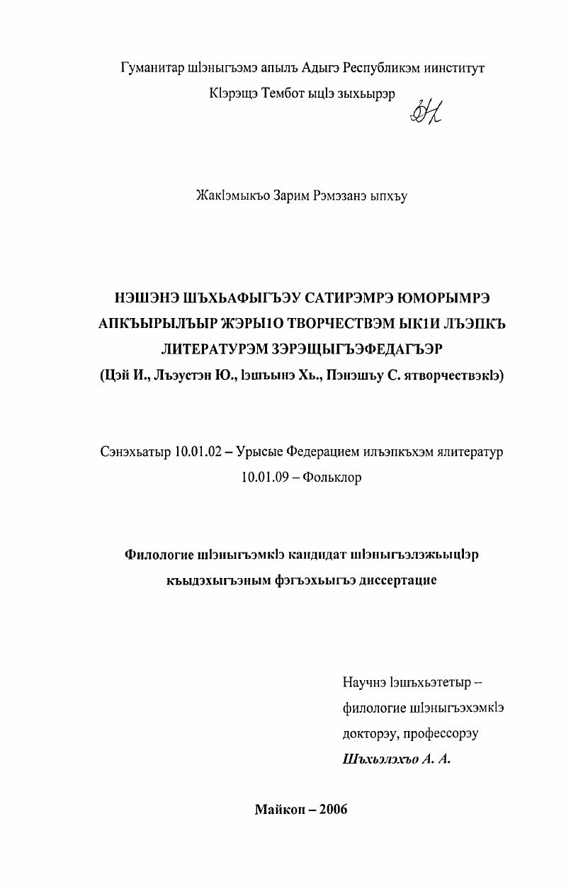 скачать диссертацию Сатира и юмор как формы художественного мышления в устно-поэтическом наследии адыгов и зарождение, развитие этих жанров в национальной литературе : на примере творчества И. Цея, Ю. Тлюстена, Х. Ашинова, С. Панеша Сатира и юмор как формы художественного мышления в устно-поэтическом наследии адыгов и зарождение, развитие этих жанров в национальной литературе : на примере творчества И. Цея, Ю. Тлюстена, Х. Ашинова, С. Панеша