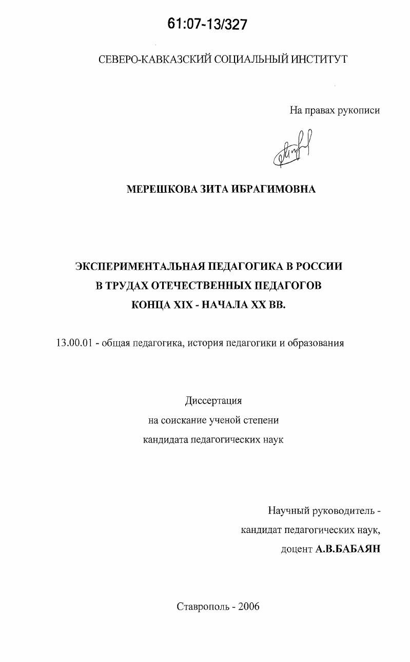 Экспериментальная педагогика в России в трудах отечественных педагогов конца XIX - начала XX вв.