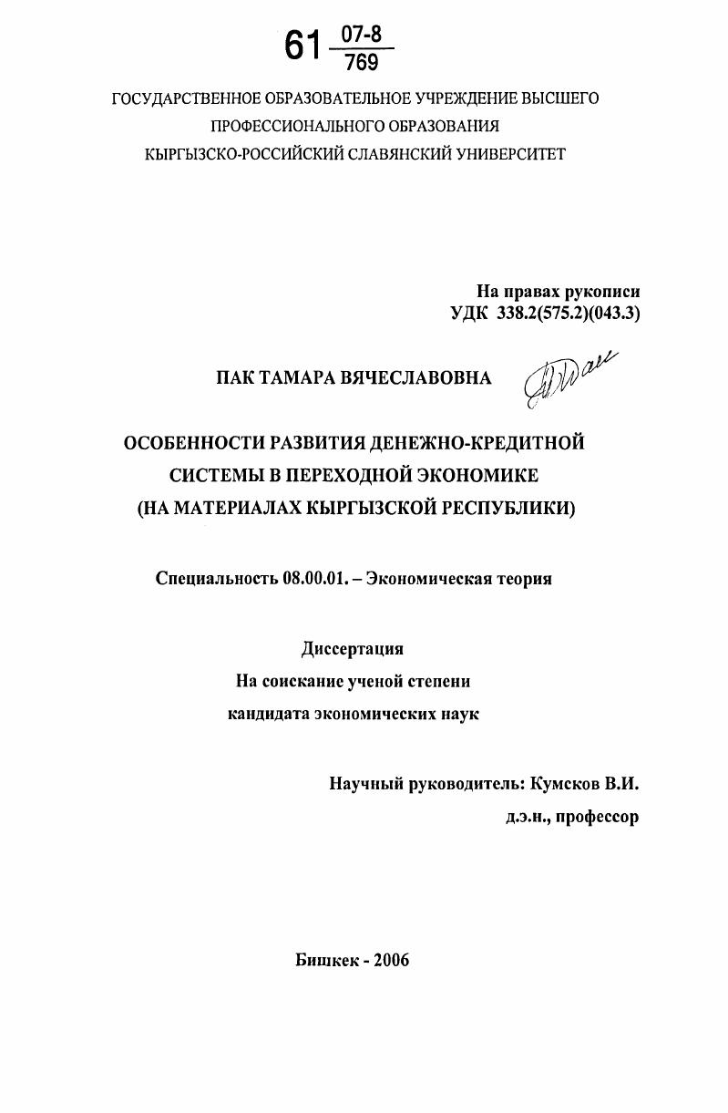 Особенности развития денежно-кредитной системы в переходной экономике : на материалах Кыргызской Республики