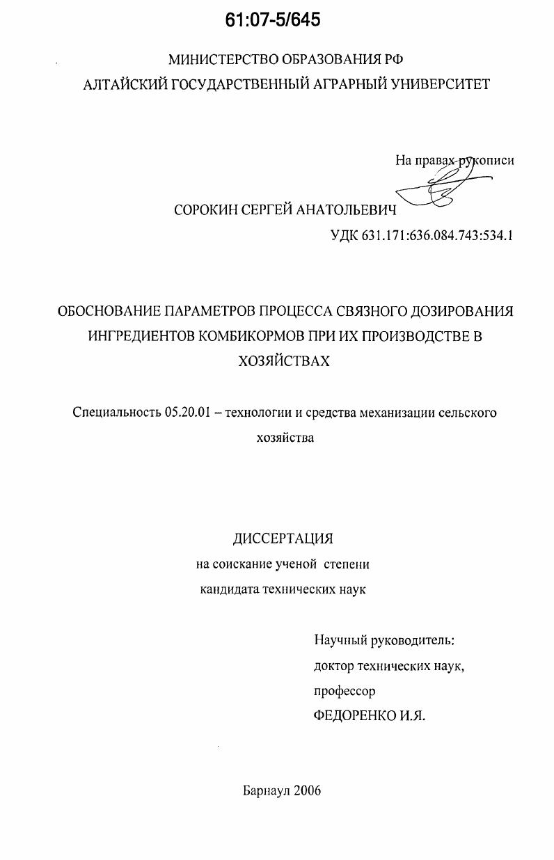Обоснование параметров процесса связного дозирования ингредиентов комбикормов при их производстве в хозяйствах