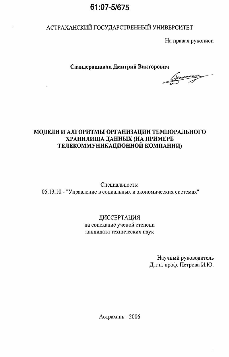Модели и алгоритмы организации темпорального хранилища данных : на примере телекоммуникационной компании