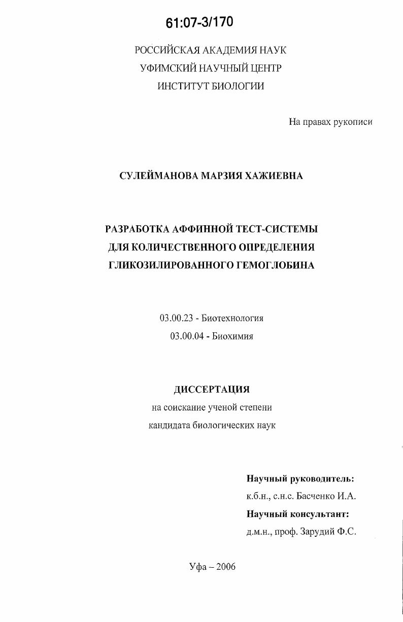 Разработка аффинной тест-системы для количественного определения гликозилированного гемоглобина