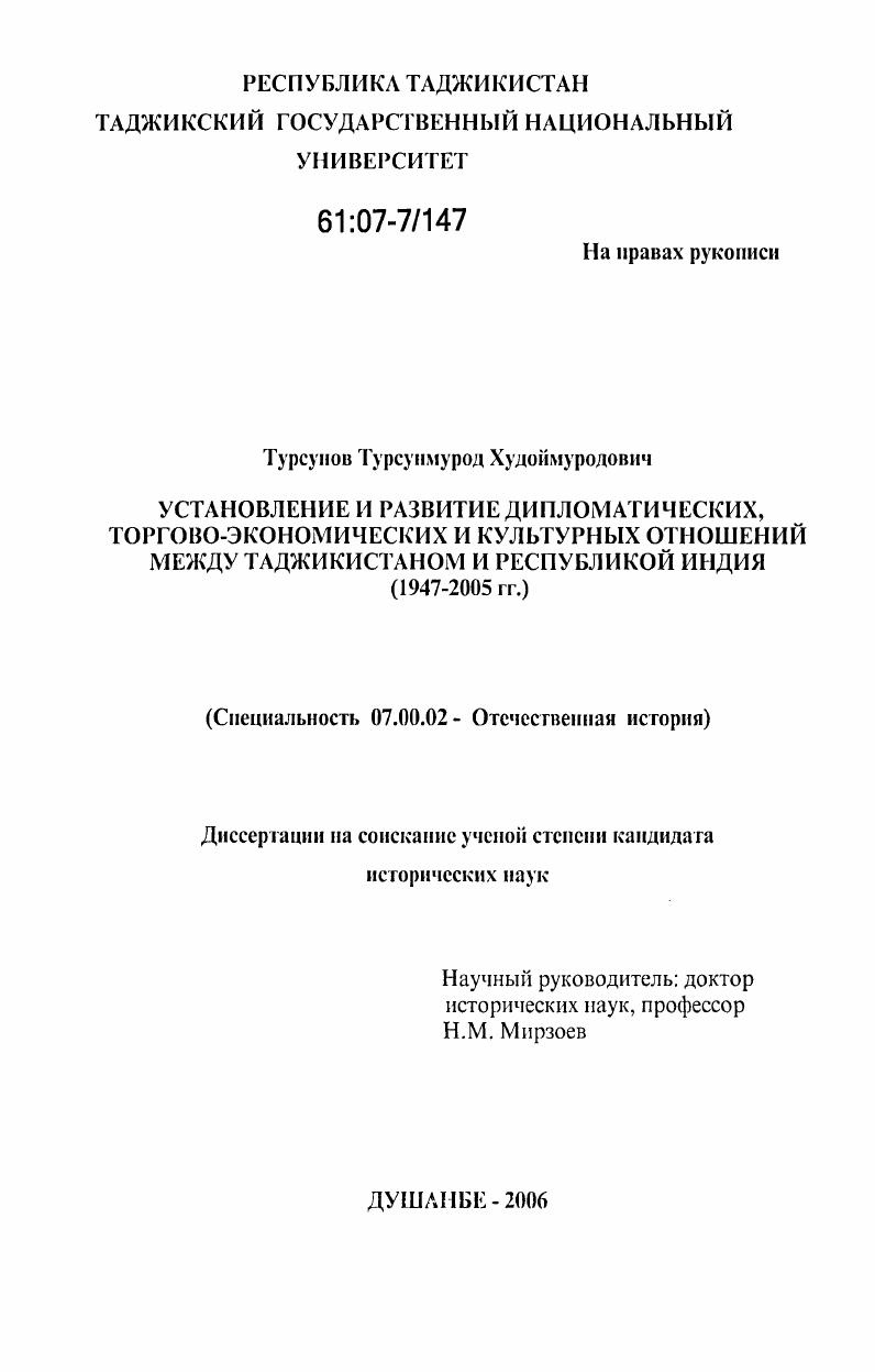 Установление и развитие дипломатических, торгово-экономических и культурных отношений между Таджикистаном и Республикой Индия : 1947-2005 гг.