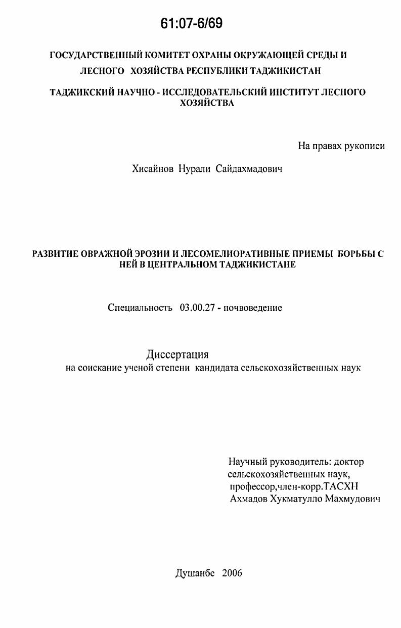 скачать диссертацию Развитие овражной эрозии и лесомелиоративные приемы борьбы с ней в Центральном Таджикистане Развитие овражной эрозии и лесомелиоративные приемы борьбы с ней в Центральном Таджикистане