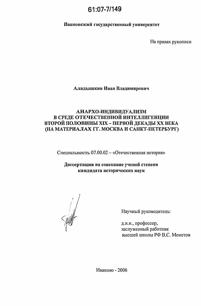Анархо-индивидуализм в среде отечественной интеллигенции второй половины XIX - первой декады XX века : на материалах гг. Москва и Санкт-Петербург