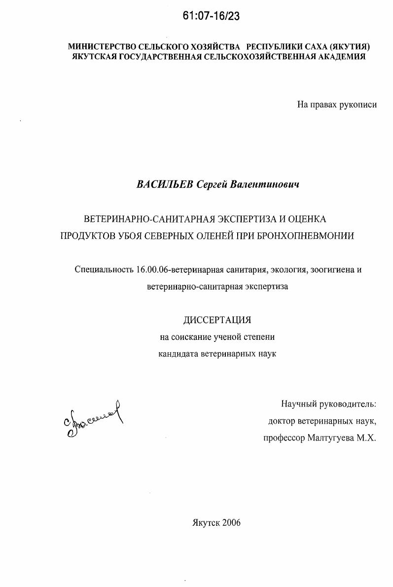 Ветеринарно-санитарная экспертиза и оценка продуктов убоя северных оленей при бронхопневмонии