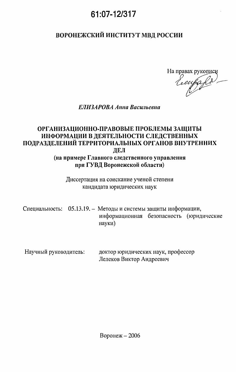 Организационно-правовые проблемы защиты информации в деятельности следственных подразделений территориальных органов внутренних дел : на примере Главного следственного управления при ГУВД Воронежской области