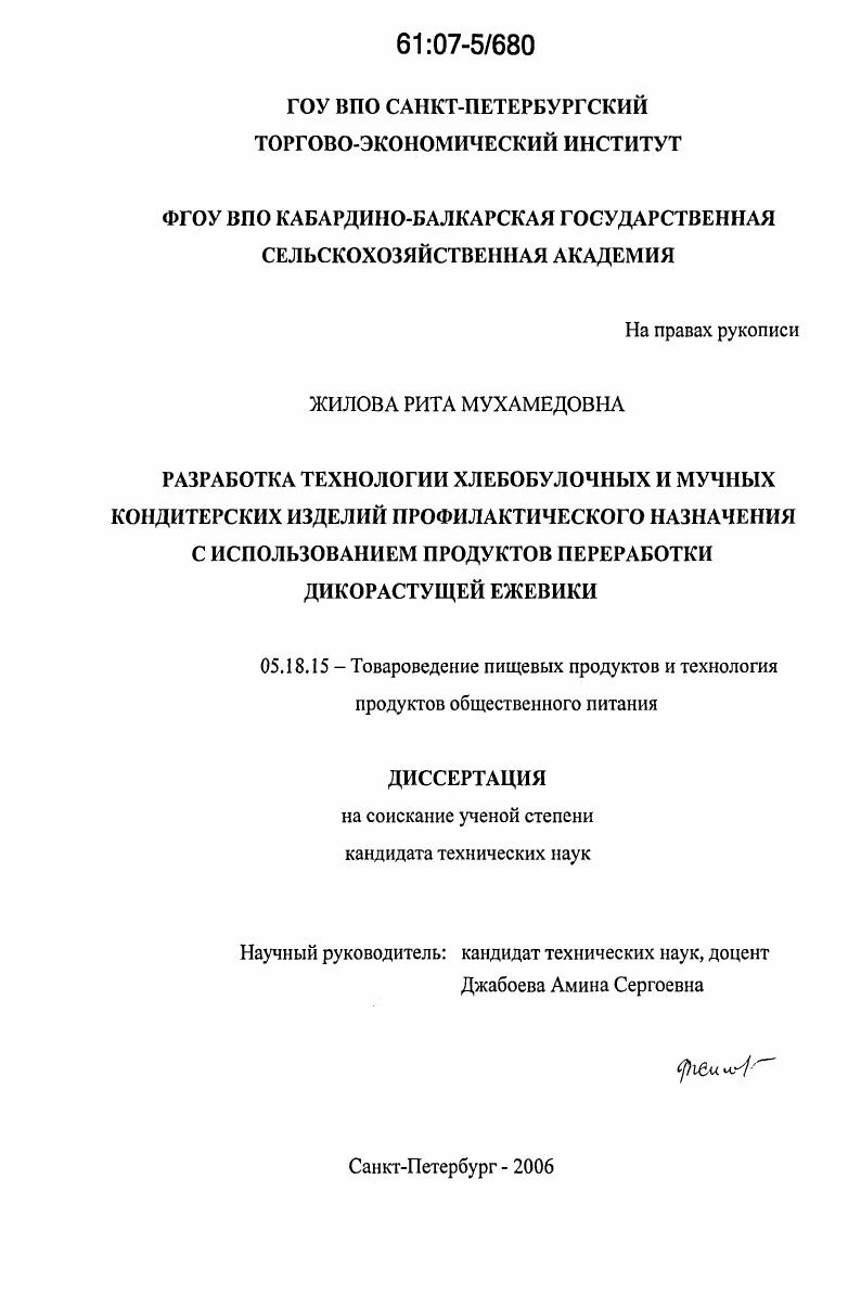 скачать диссертацию Разработка технологии хлебобулочных и мучных кондитерских изделий профилактического назначения с использованием продуктов переработки дикорастущей ежевики Разработка технологии хлебобулочных и мучных кондитерских изделий профилактического назначения с использованием продуктов переработки дикорастущей ежевики
