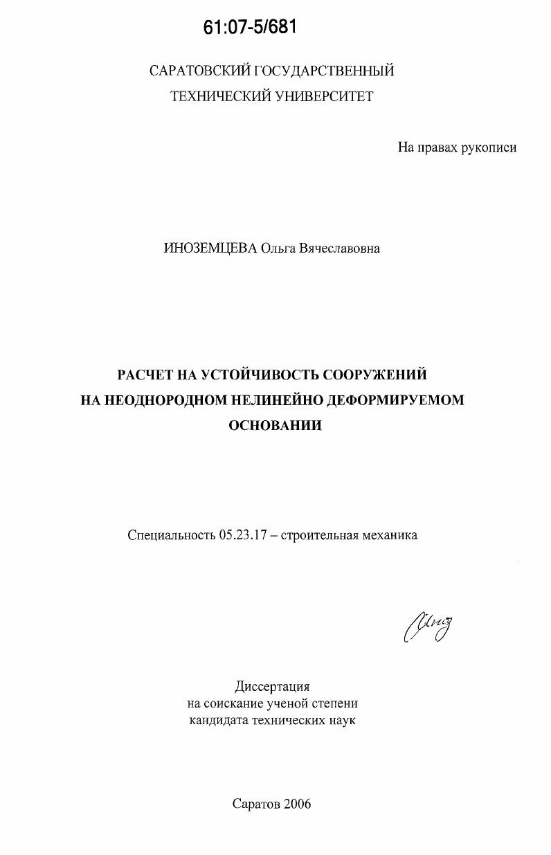 Расчет на устойчивость сооружений на неоднородном нелинейно деформируемом основании