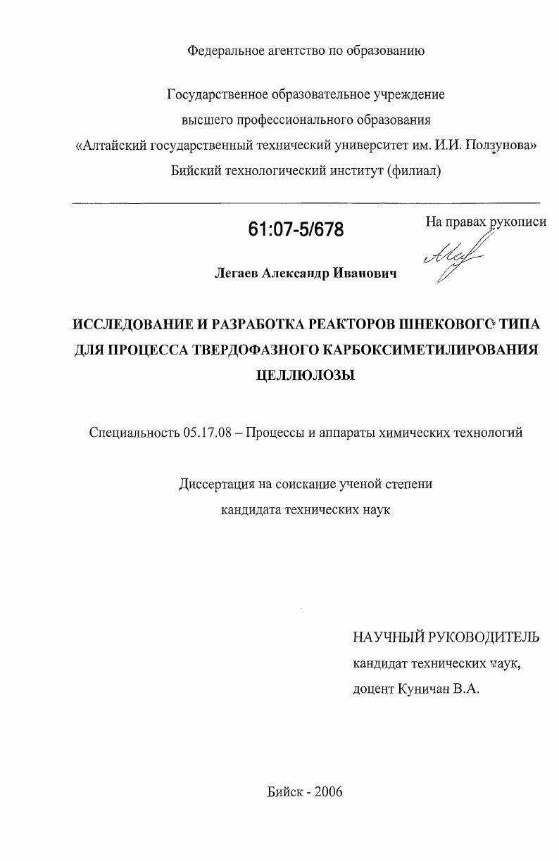 скачать диссертацию Исследование и разработка реакторов шнекового типа для процесса твердофазного карбоксиметилирования целлюлозы Исследование и разработка реакторов шнекового типа для процесса твердофазного карбоксиметилирования целлюлозы