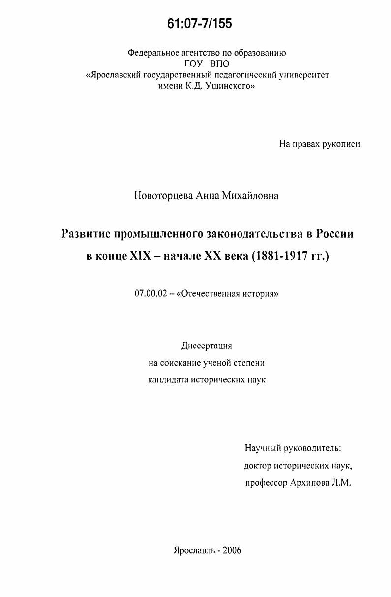 скачать диссертацию Развитие промышленного законодательства в России в конце XIX - начале XX века : 1881-1917 гг. Развитие промышленного законодательства в России в конце XIX - начале XX века : 1881-1917 гг.