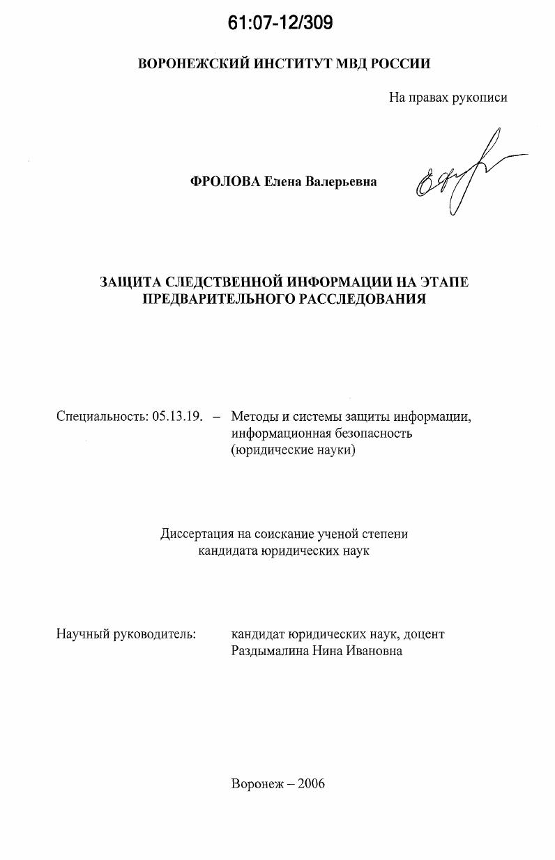 Защита следственной информации на этапе предварительного расследования