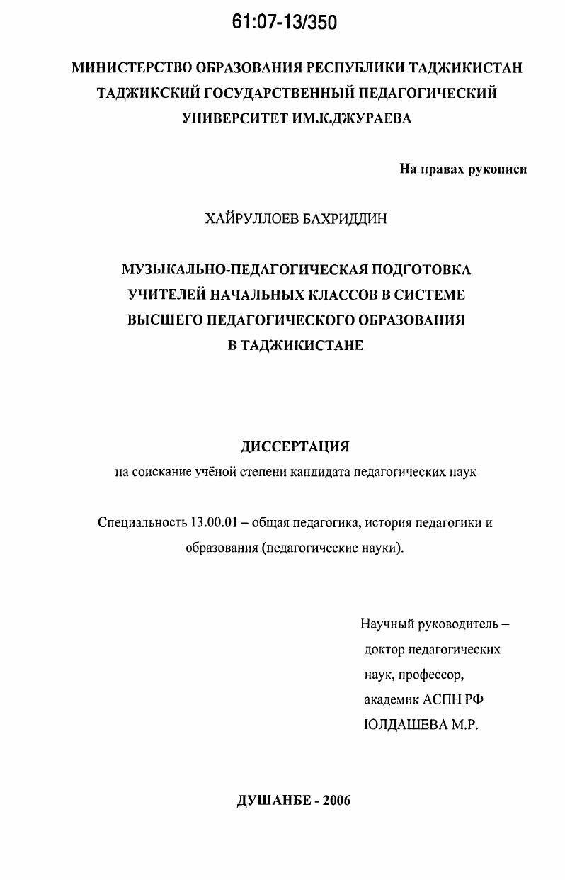Музыкально-педагогическая подготовка учителей начальных классов в системе высшего педагогического образования в Таджикистане