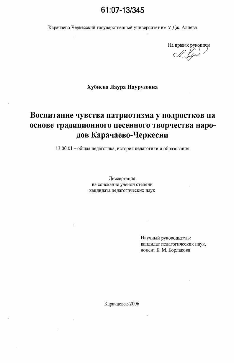 скачать диссертацию Воспитание чувства патриотизма у подростков на основе традиционного песенного творчества народов Карачаево-Черкесии Воспитание чувства патриотизма у подростков на основе традиционного песенного творчества народов Карачаево-Черкесии