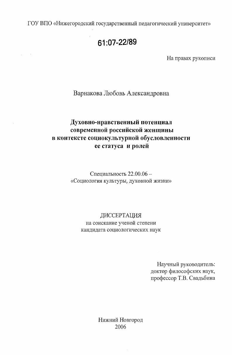 скачать диссертацию Духовно-нравственный потенциал современной российской женщины в контексте социокультурной обусловленности ее статуса и ролей Духовно-нравственный потенциал современной российской женщины в контексте социокультурной обусловленности ее статуса и ролей