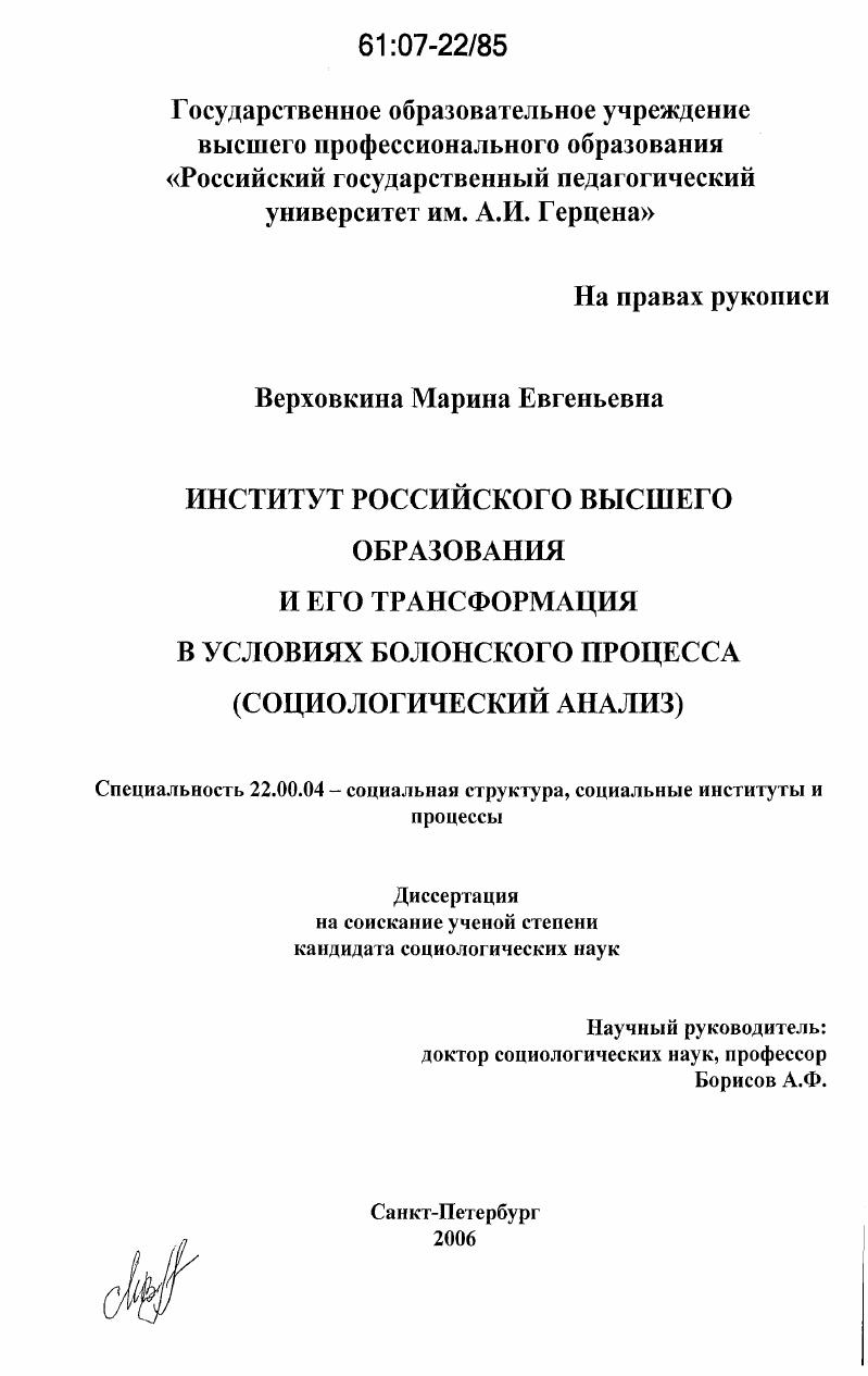 Институт российского высшего образования и его трансформация в условиях Болонского процесса: социологический анализ