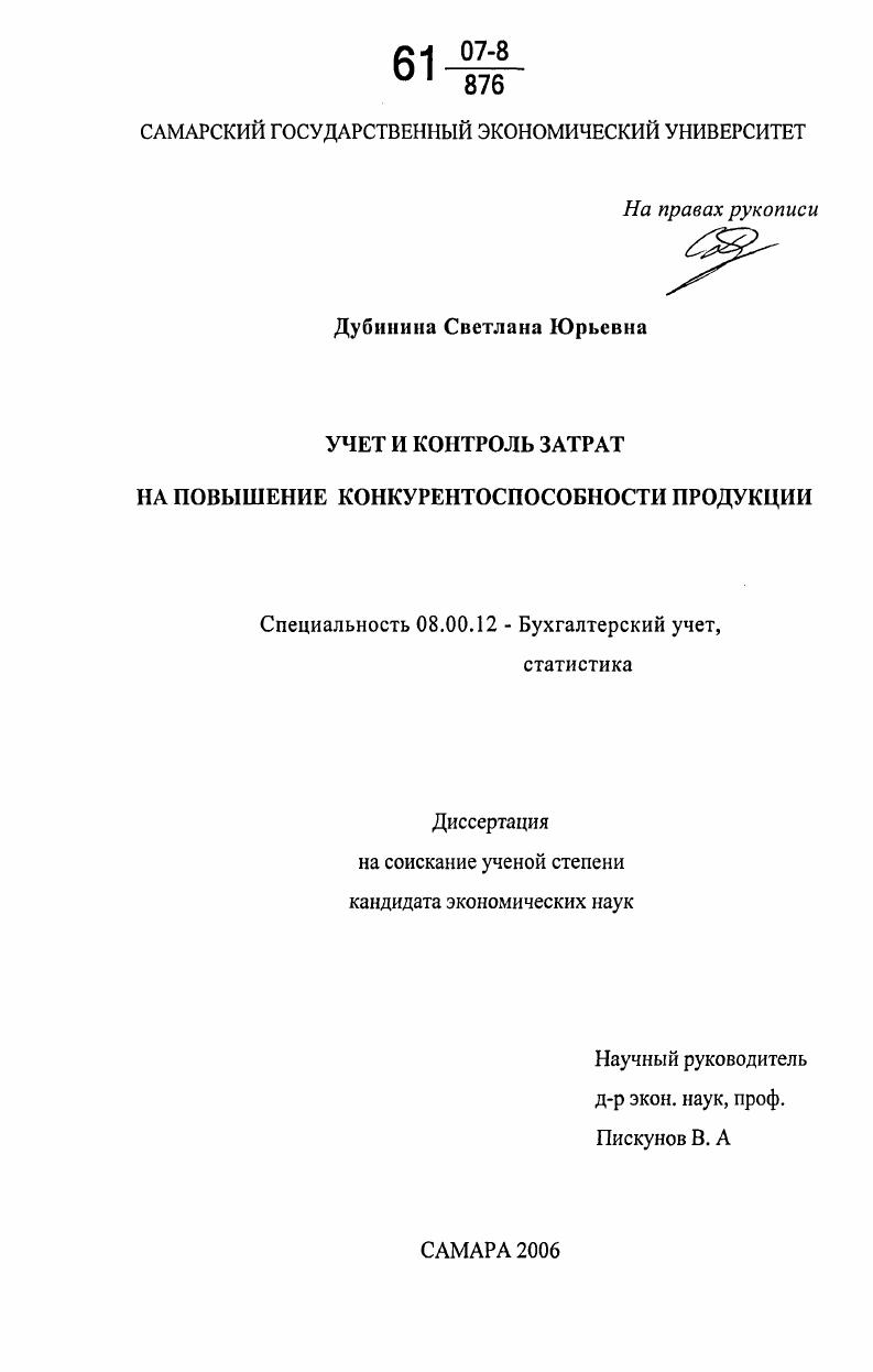Учет и контроль затрат на повышение конкурентоспособности продукции