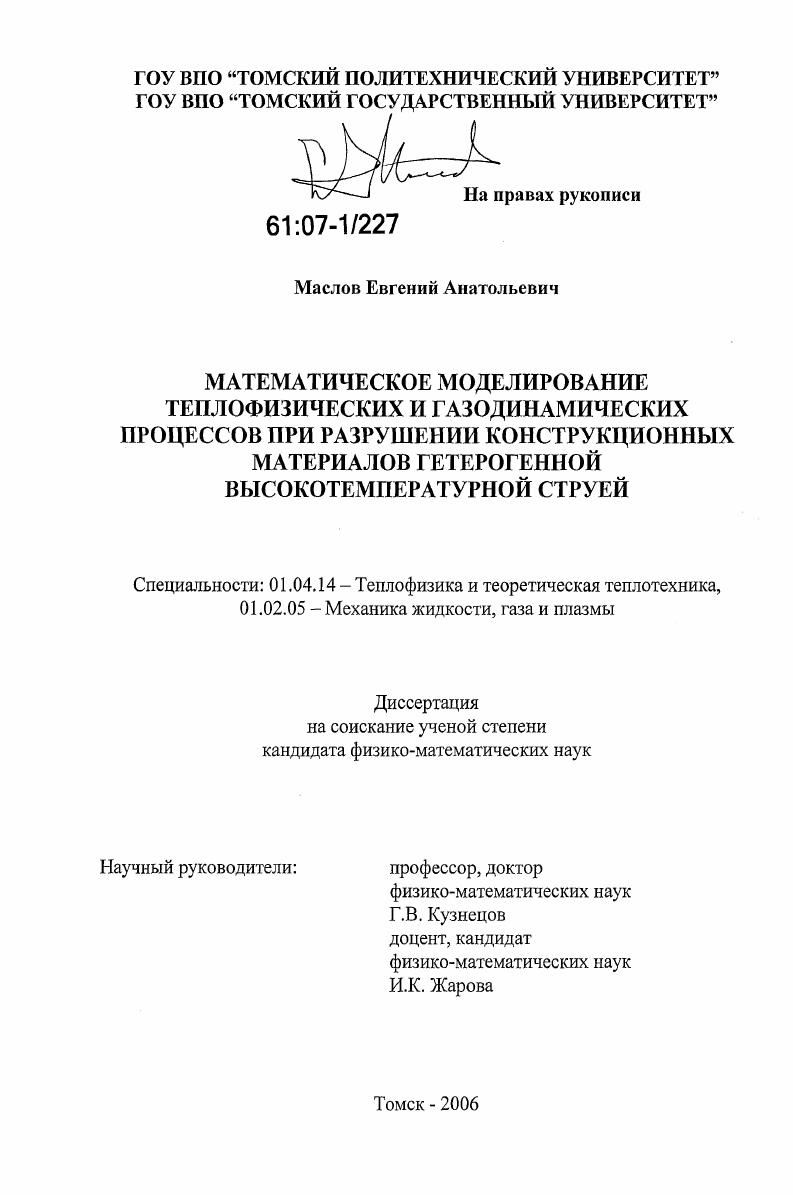 Математическое моделирование теплофизических и газодинамических процессов при разрушении конструкционных материалов гетерогенной высокотемпературной струей