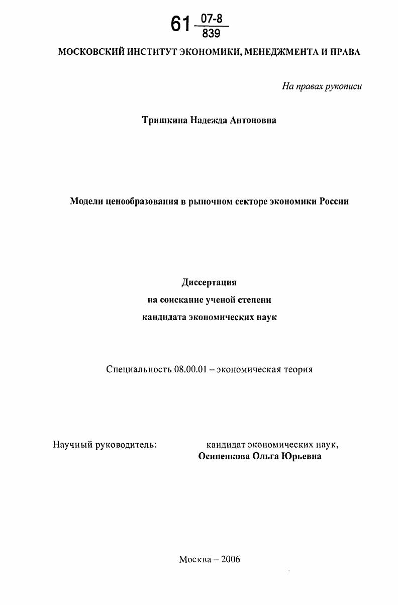 скачать диссертацию Модели ценообразования в рыночном секторе экономики России Модели ценообразования в рыночном секторе экономики России