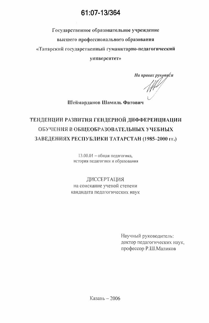 скачать диссертацию Тенденции развития гендерной дифференциации обучения в общеобразовательных учебных заведениях Республики Татарстан : 1985-2000 гг. Тенденции развития гендерной дифференциации обучения в общеобразовательных учебных заведениях Республики Татарстан : 1985-2000 гг.