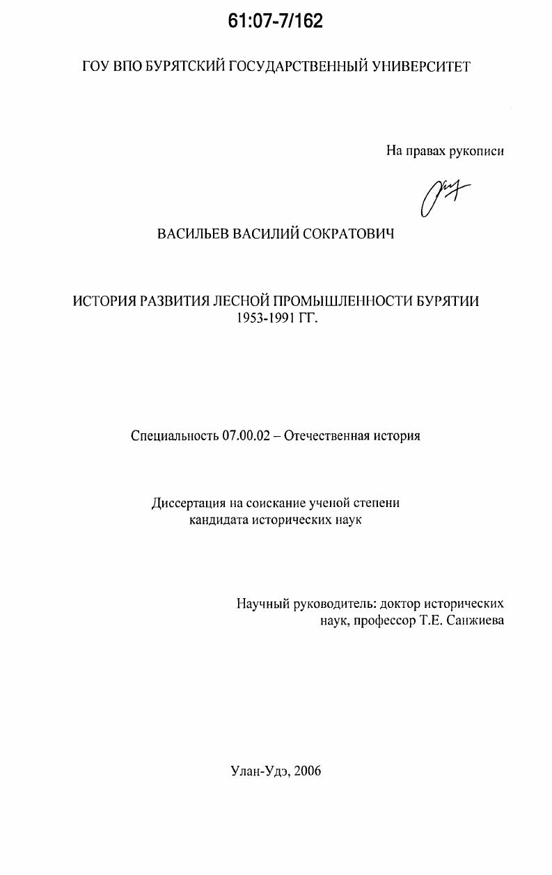 История развития лесной промышленности Бурятии : 1953-1991 гг.