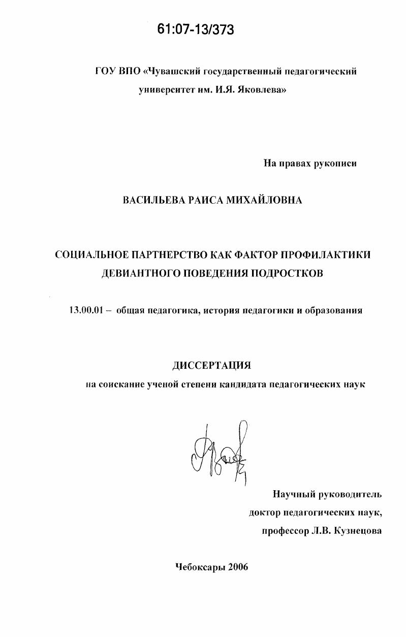 Социальное партнерство как фактор профилактики девиантного поведения подростков