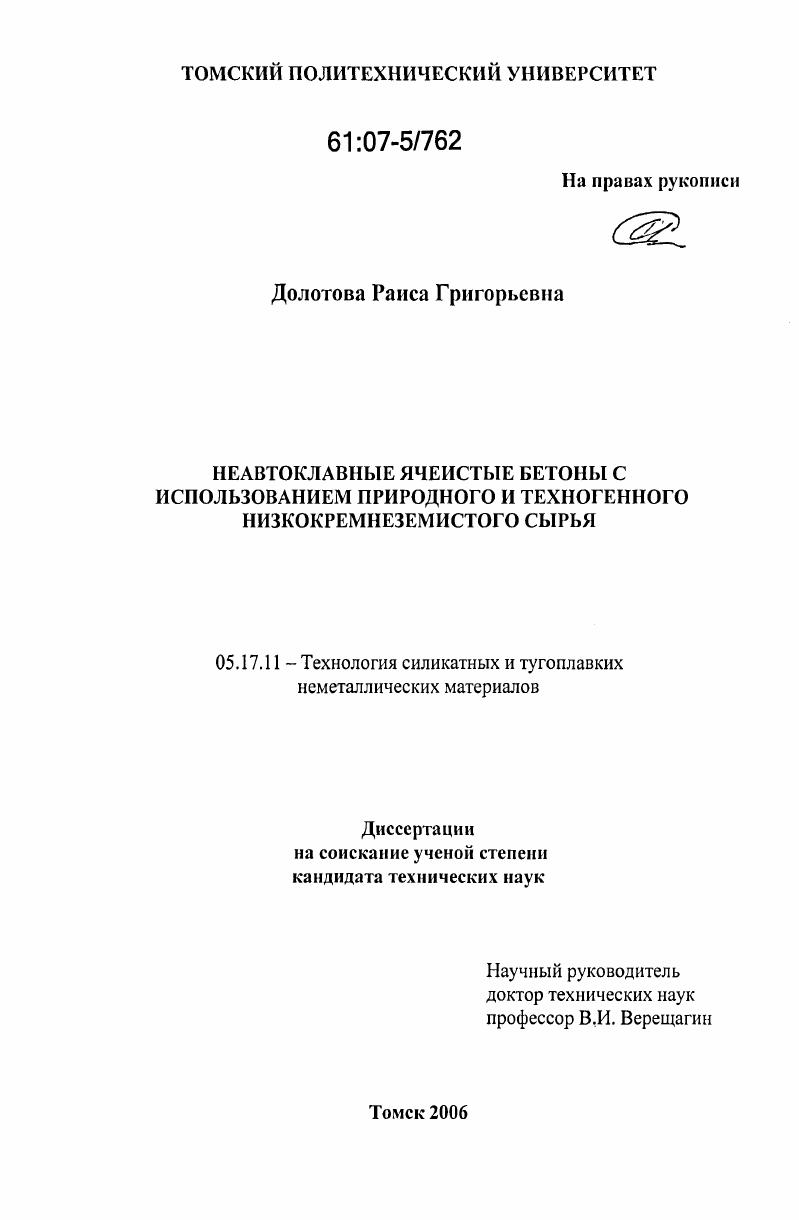 Неавтоклавные ячеистые бетоны с использованием природного и техногенного низкокремнеземистого сырья