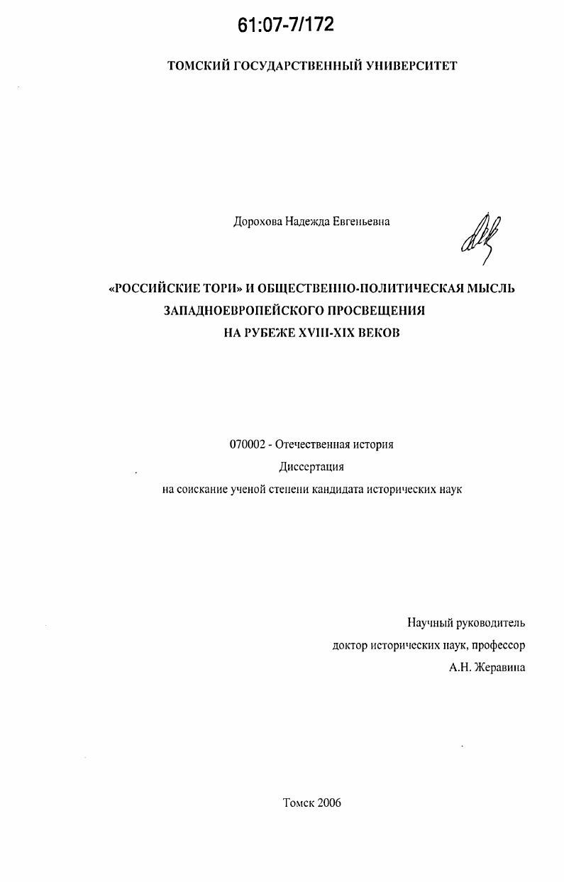 "Российские тори" и общественно-политическая мысль западноевропейского Просвещения на рубеже XVIII-XIX веков