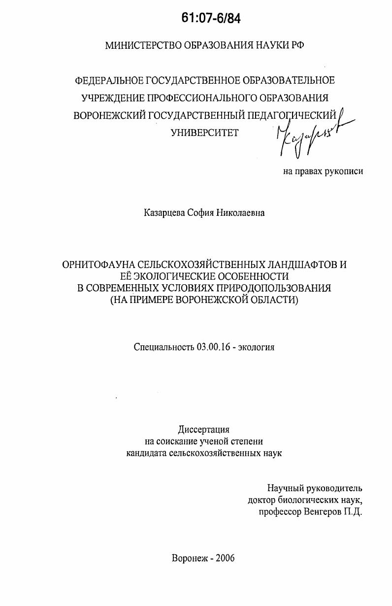 Орнитофауна сельскохозяйственных ландшафтов и ее экологические особенности в современных условиях природопользования : на примере Воронежской области