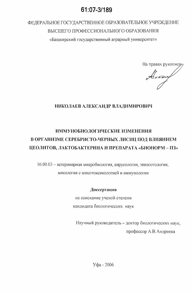 Иммунобиологические изменения в организме серебристо-черных лисиц под влиянием цеолитов, лактобактерина и препарата "Бионорм - ПЗ"