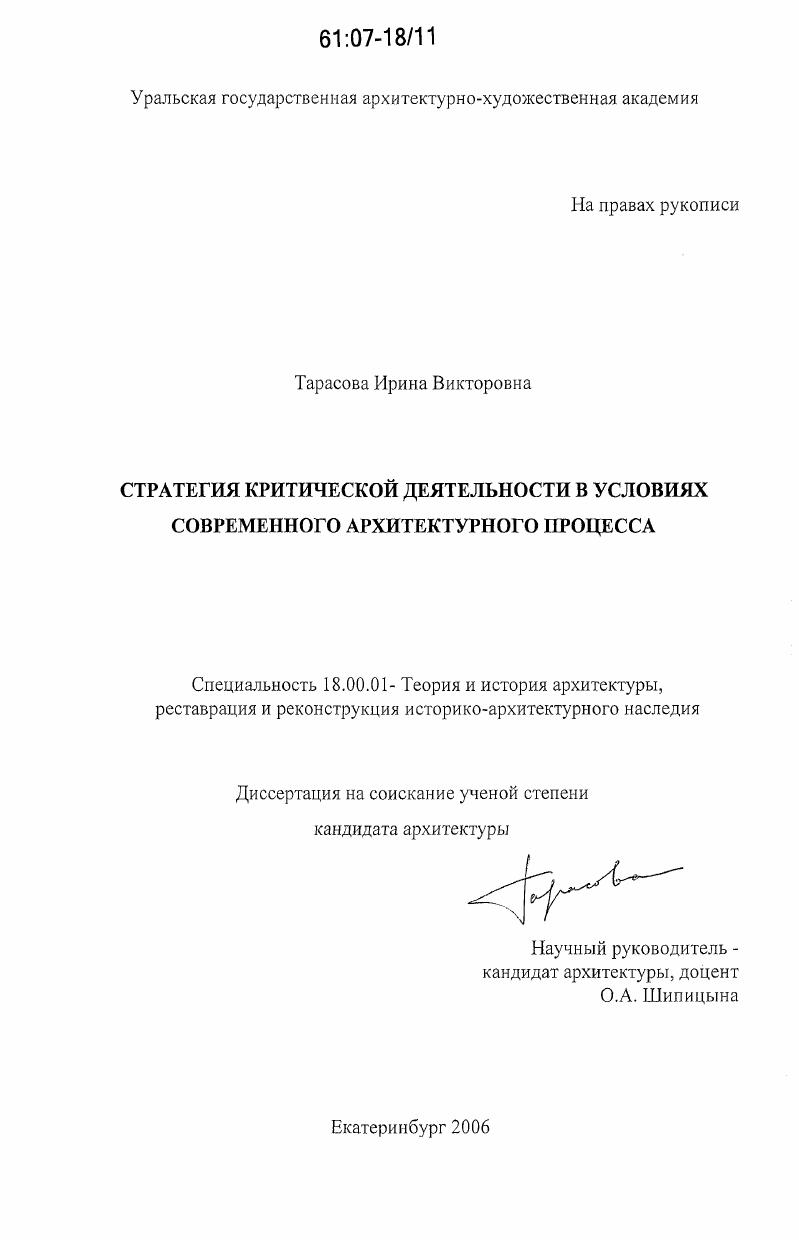 скачать диссертацию Стратегия критической деятельности в условиях современного архитектурного процесса Стратегия критической деятельности в условиях современного архитектурного процесса