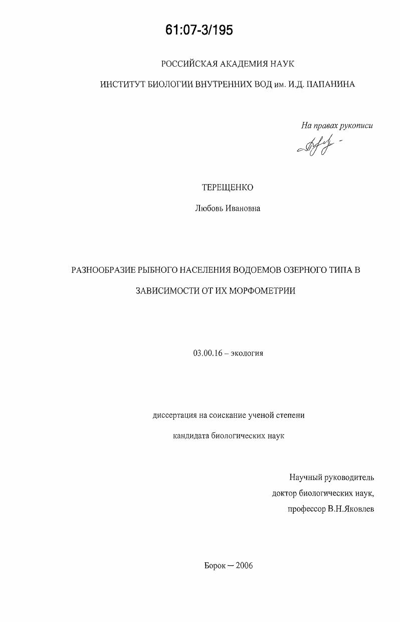 скачать диссертацию Разнообразие рыбного населения водоемов озерного типа в зависимости от их морфометрии Разнообразие рыбного населения водоемов озерного типа в зависимости от их морфометрии