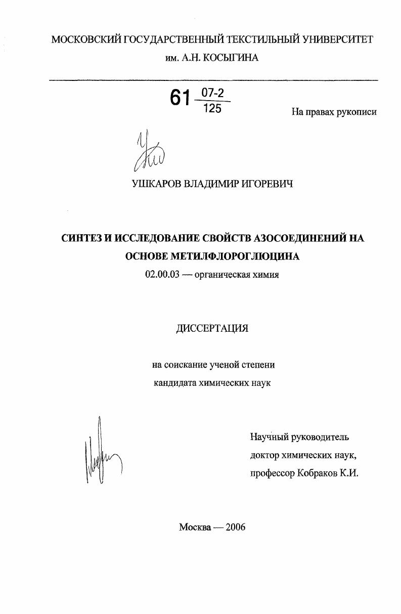 Синтез и исследование свойств азосоединений на основе метилфлороглюцина