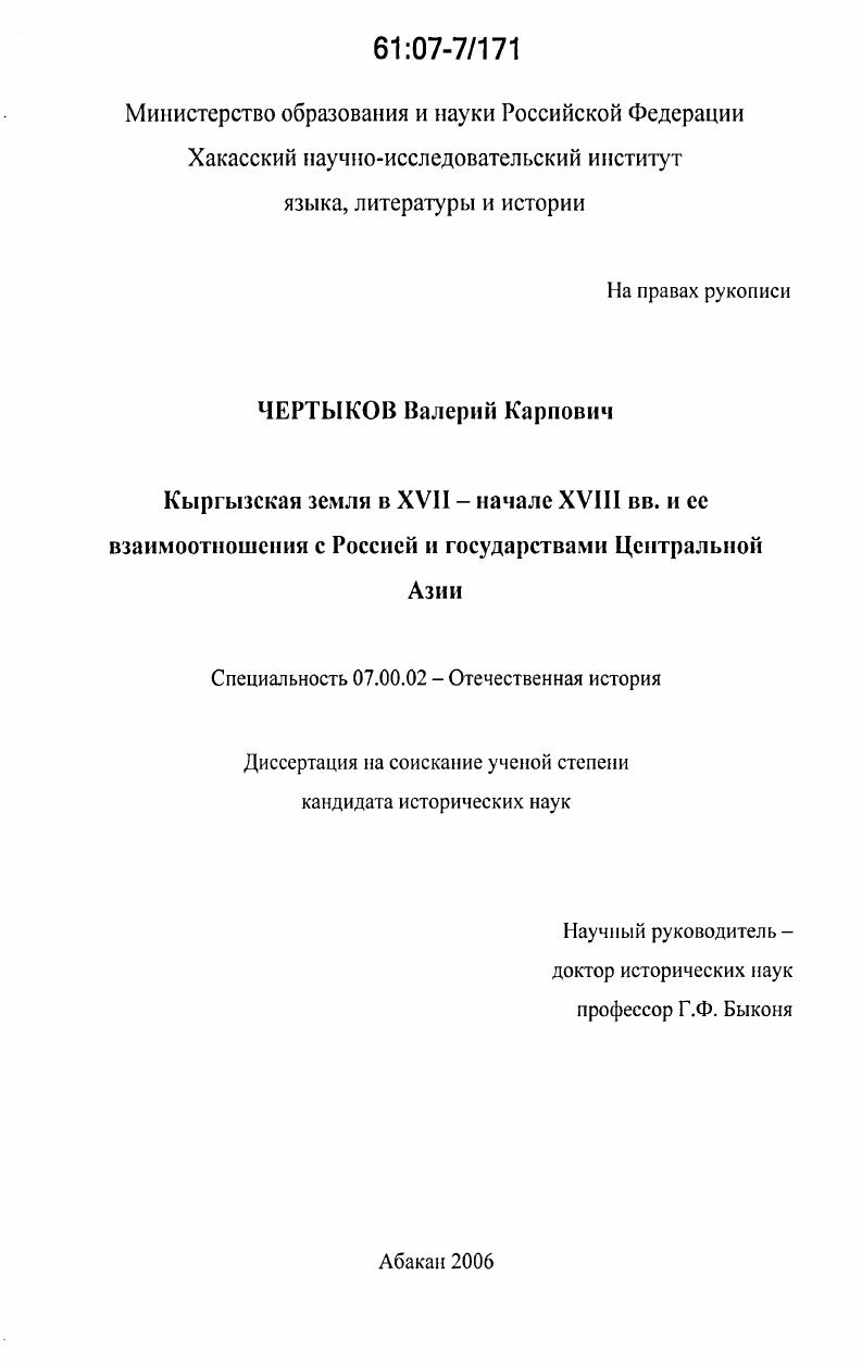 Кыргызская земля в XVII - начале XVIII вв. и ее взаимоотношения с Россией и государствами Центральной Азии