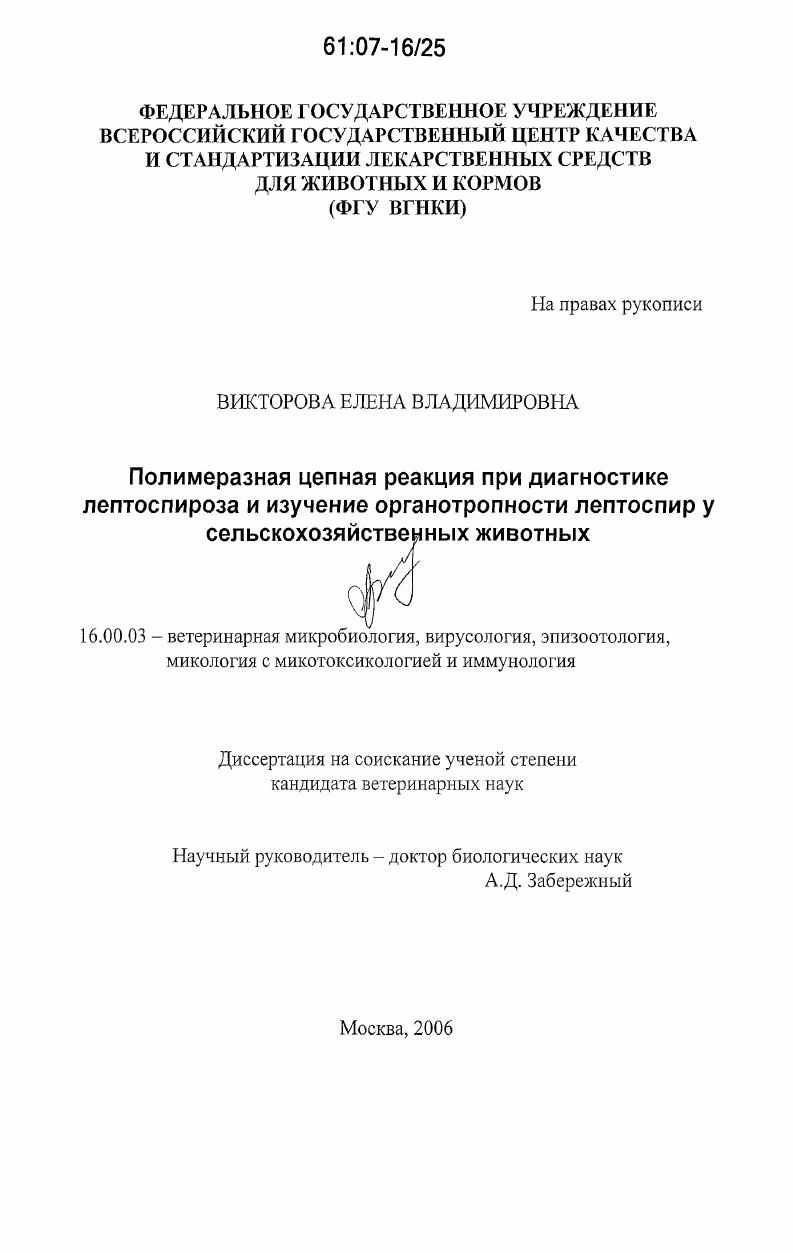 Полимеразная цепная реакция при диагностике лептоспироза и изучение органотропности лептоспир у сельскохозяйственных животных