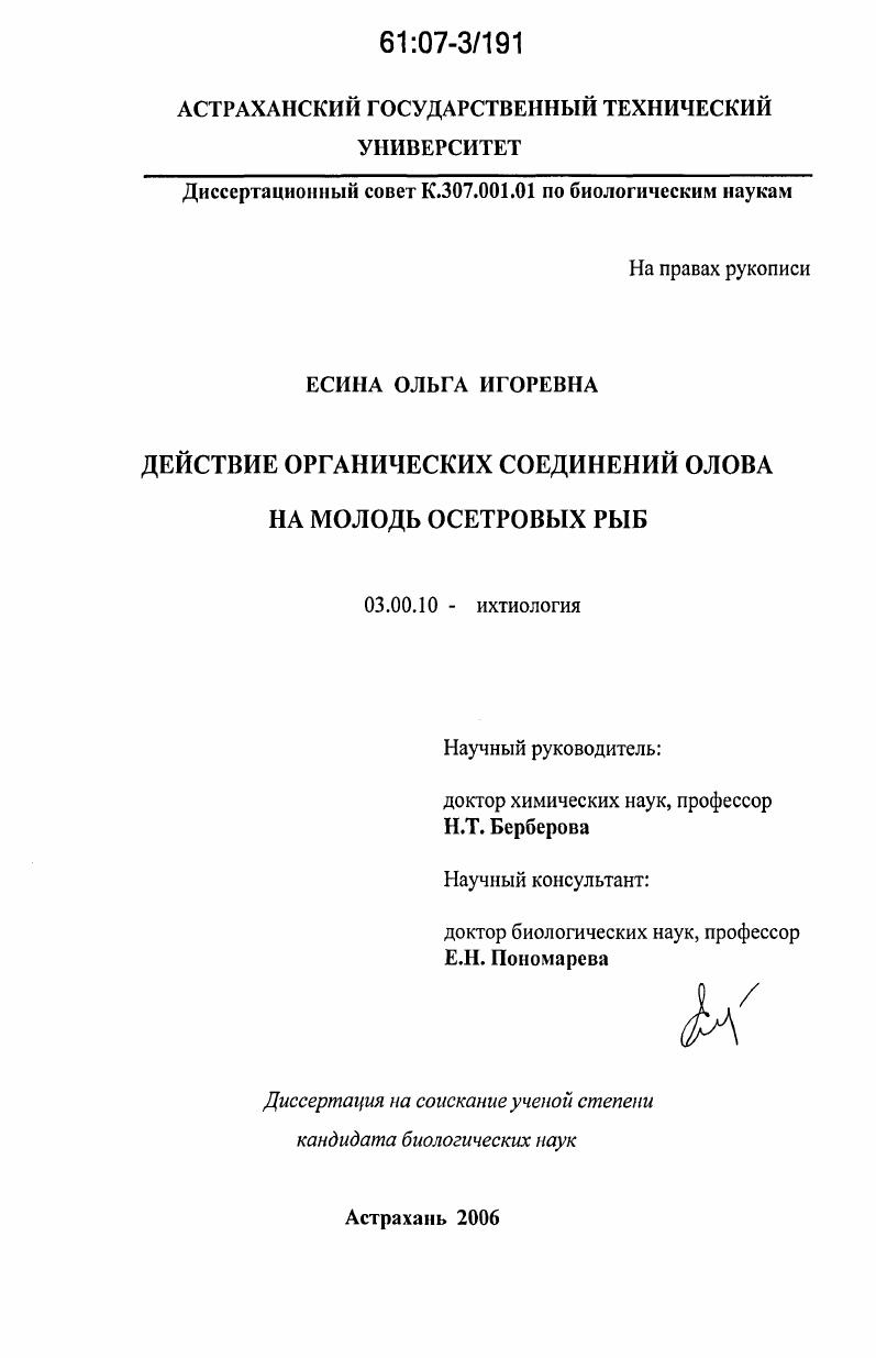 Действие органических соединений олова на молодь осетровых рыб