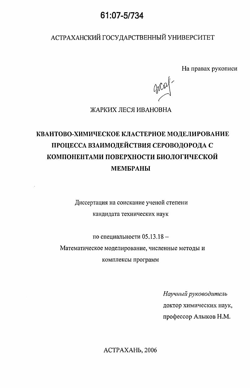 Квантово-химическое кластерное моделирование процесса взаимодействия сероводорода с компонентами поверхности биологической мембраны