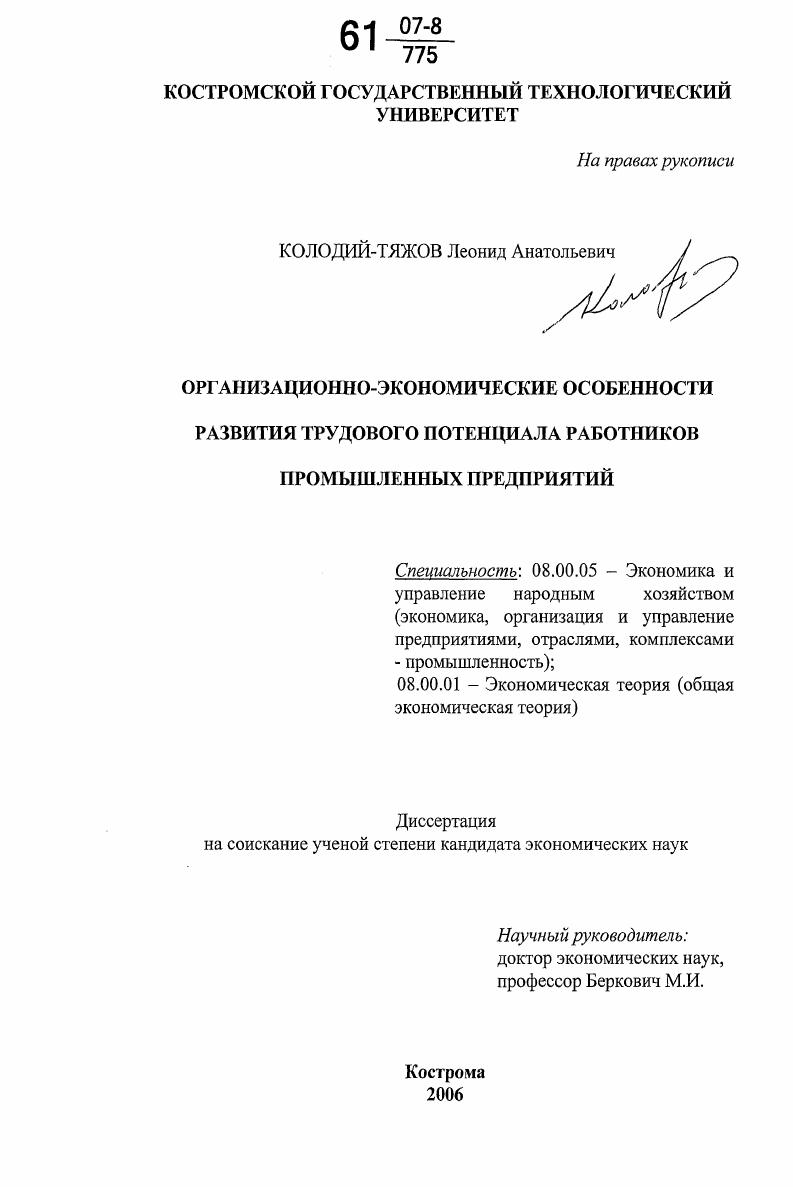 Организационно-экономические особенности развития трудового потенциала работников промышленных предприятий