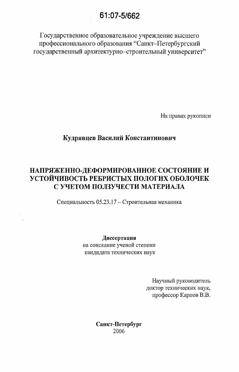 Напряженно-деформированное состояние и устойчивость ребристых пологих оболочек с учетом ползучести материала
