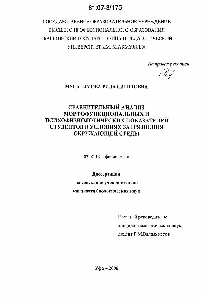 Сравнительный анализ морфофункциональных и психофизиологических показателей студентов в условиях загрязнения окружающей среды