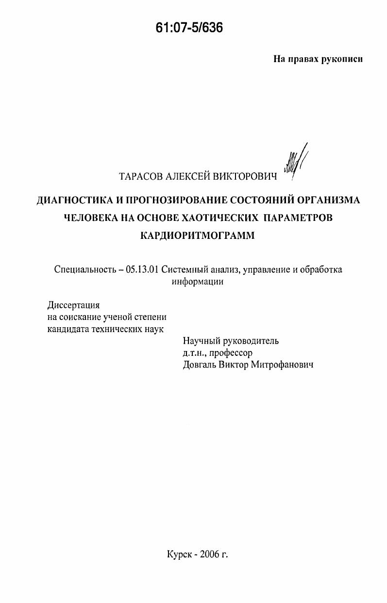 Диагностика и прогнозирование состояний организма человека на основе хаотических параметров кардиоритмограмм