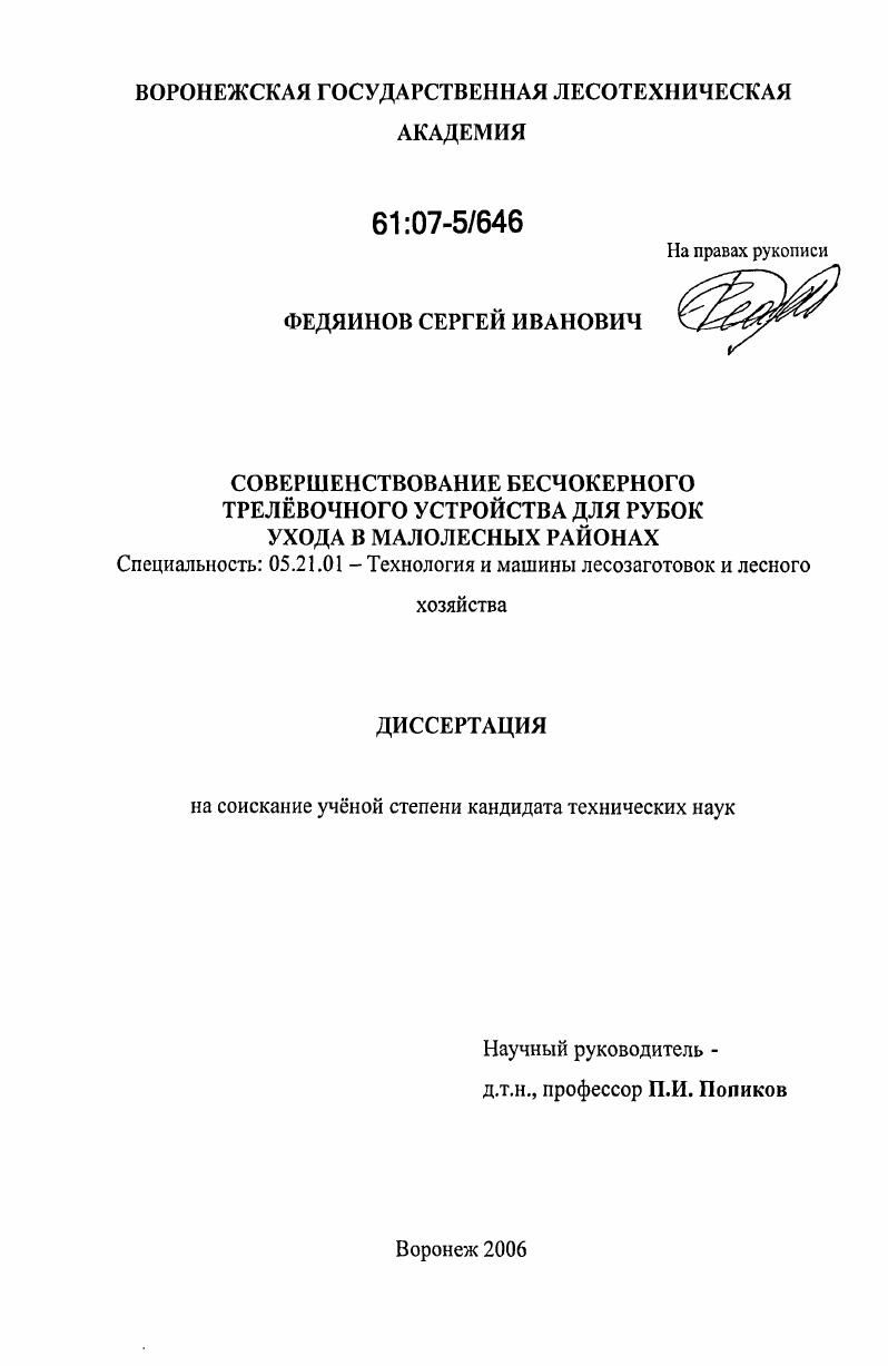 скачать диссертацию Совершенствование бесчокерного трелёвочного устройства для рубок ухода в малолесных районах Совершенствование бесчокерного трелёвочного устройства для рубок ухода в малолесных районах