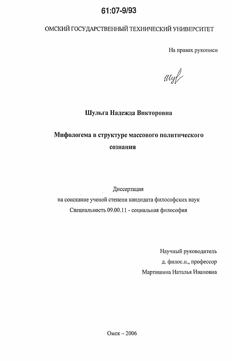 скачать диссертацию Мифологема в структуре массового политического сознания Мифологема в структуре массового политического сознания