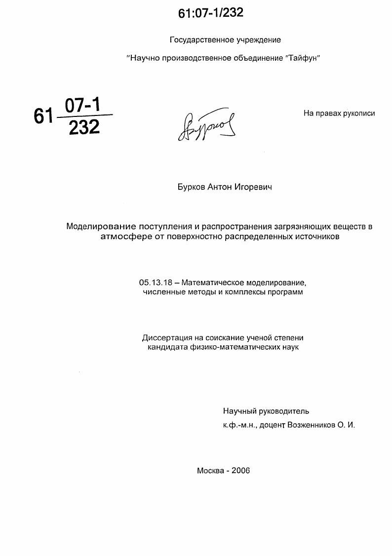 Моделирование поступления и распространения загрязняющих веществ в атмосфере от поверхностно распределенных источников