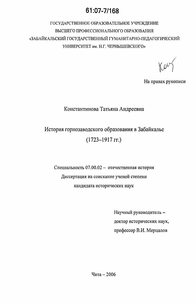 История горнозаводского образования в Забайкалье : 1723-1917 гг.