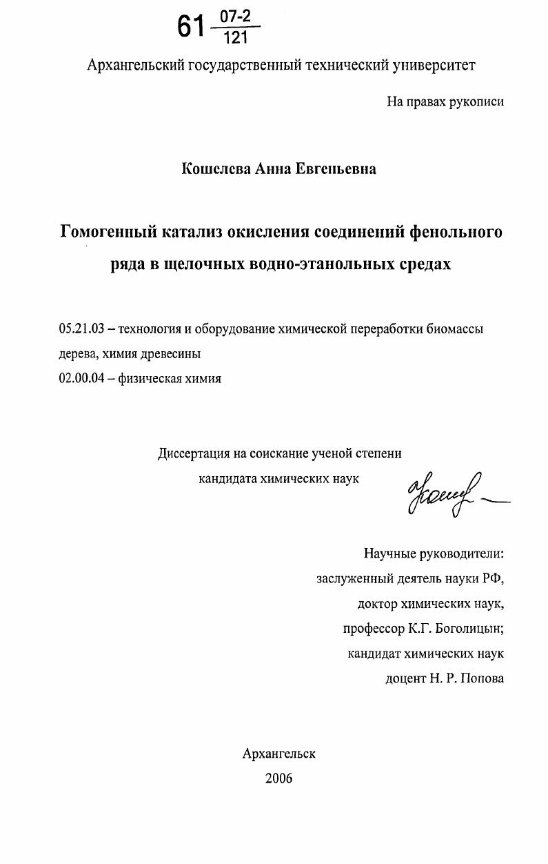 скачать диссертацию Гомогенный катализ окисления соединений фенольного ряда в щелочных водно-этанольных средах Гомогенный катализ окисления соединений фенольного ряда в щелочных водно-этанольных средах